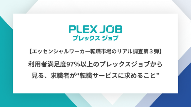 【エッセンシャルワーカー転職市場のリアル調査第3弾】利用者満足度97％以上のプレックスジョブから見る、求職者が“転職サービスに求めること”