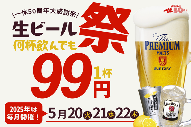 【プレミアムモルツ税込99円!!】5月20～22日は居酒屋一休”生ビール99円”50周年大感謝祭！