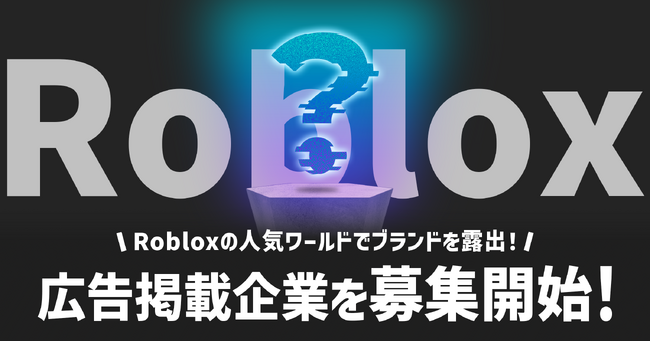 Brave group、Roblox人気ワールドで広告掲載企業を募集開始！