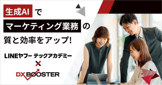 生成AI活用の“学び”と“実践”を融合。「LINEヤフーテックアカデミー × DX BOOSTER 共同プラン」 2025年5月19日より提供開始