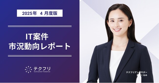 ITコンサルタント案件の単価が上昇！　IT案件市況動向レポート2025年4月版を公開