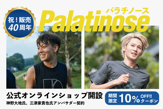 スポーツ向け「パラチノース公式オンラインショップ」 5月20日（火）開設