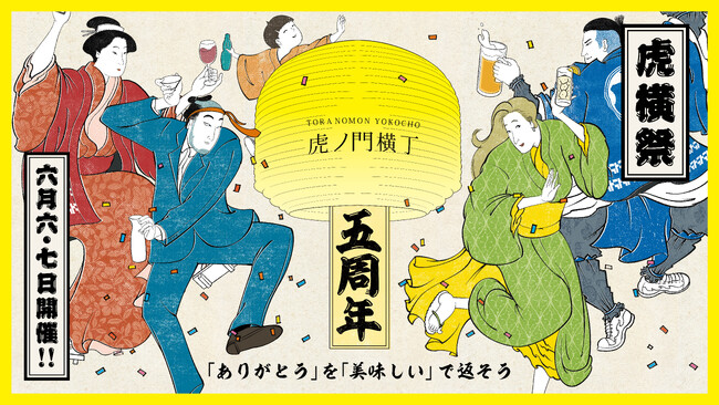 ここでしか味わえないスペシャルメニューが登場！食のライブパフォーマンスや樽酒の振る舞いも『虎横祭 5周年 スペシャル!! ～「ありがとう」を「美味しい」で返そう～』開催
