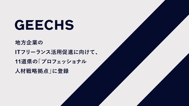 地方企業のITフリーランス活用促進に向けて11道県の「プロフェッショナル人材戦略拠点」に登録