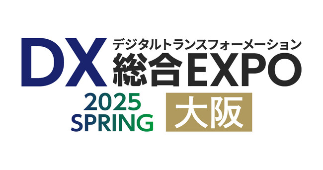 AIoTクラウド、西日本最大級のDX実現のための総合展「DX総合EXPO 2025SPRING 大阪」に出展