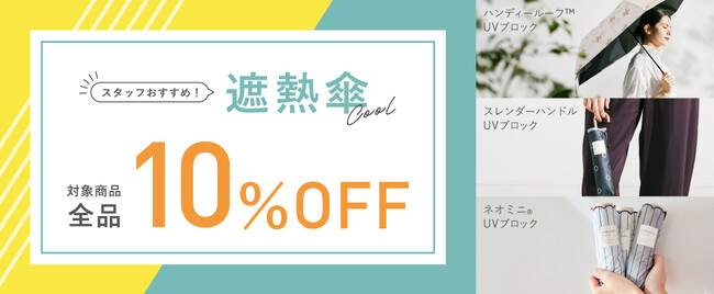 スタッフが「本当に使ってよかった！」おすすめ日傘がお得に買える！「おすすめ遮熱傘 10%OFFキャンペーン」開催！