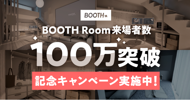 VRChatワールド「BOOTH Room」が来場者数100万を突破！グッズやクーポンが当たる記念キャンペーンを実施、BOOTH Room ワールドの販売も開始