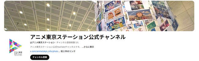 アニメ東京ステーション公式Youtubeチャンネル開設