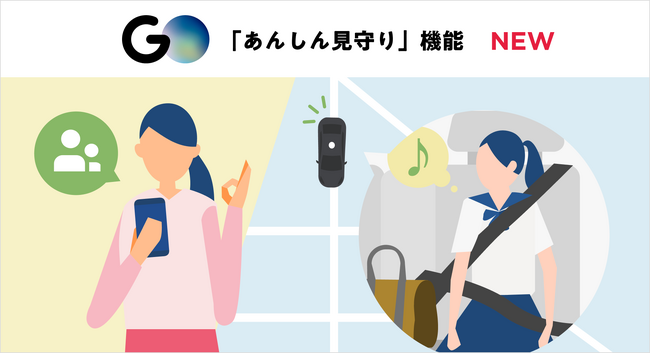 No.1タクシーアプリ『GO』が家族向け新機能「あんしん見守り」を開始