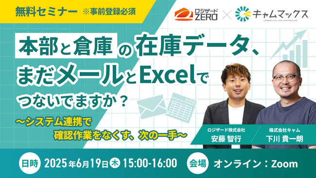 オンラインセミナー『本部と倉庫の在庫データ、まだメールとExcelでつないでますか？』開催のお知らせ