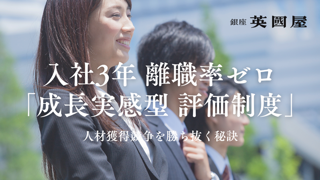 【本日発表】銀座英國屋、人材獲得競争を勝ち抜く秘訣！ ”入社3年以内離職率ゼロ” を支える「成長実感型 評価制度」を公開