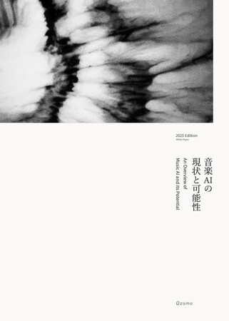 Qosmoが音楽AIの最新情報をまとめたホワイトペーパー『音楽AIの現状と可能性（2025年版）』を無償公開