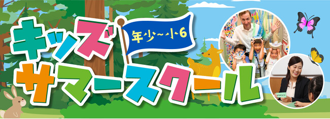 【シェーン英会話】年少～小学生向けのキッズサマースクール申込受付中