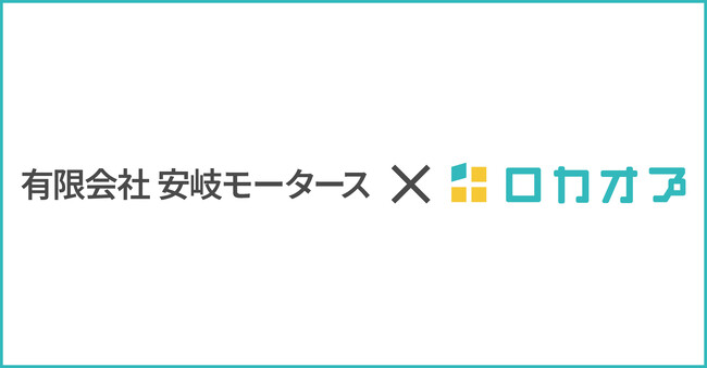 車検のコバック別府店を運営する有限会社安岐モータース様が「ロカオプ」を導入し、MEO×予約機能で新店舗の集客を加速させ、売上アップ＆スタッフ意識も着実に向上した事例を紹介
