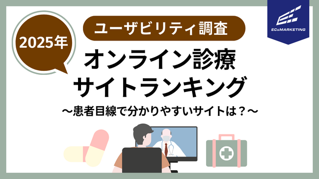 【サイトユーザビリティランキング 2025】オンライン診療対応クリニック　患者目線で、わかりやすく・安心なサイトはどこ？