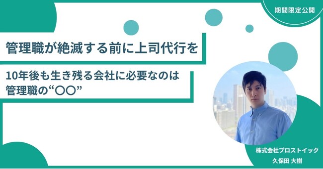 【管理職が絶滅する前に上司代行を】10年後も生き残る会社に必要なのは「管理職体制の平準化」（無料セミナーのご案内）