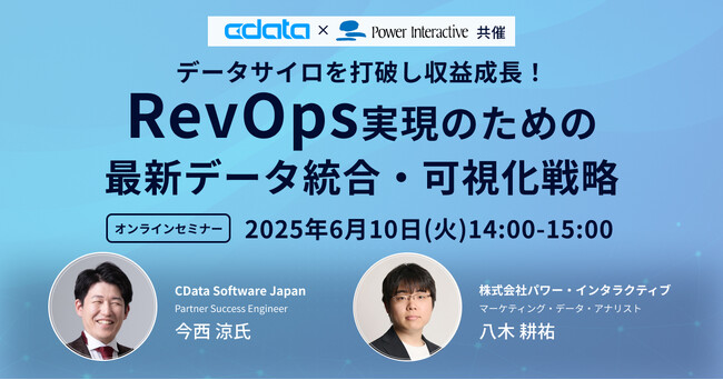 【無料ウェビナー】『データサイロを打破し収益成長！RevOps 実現のための最新データ統合・可視化戦略』を、6月10日に開催