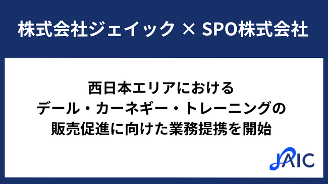 ジェイック、SPO株式会社と業務提携を開始