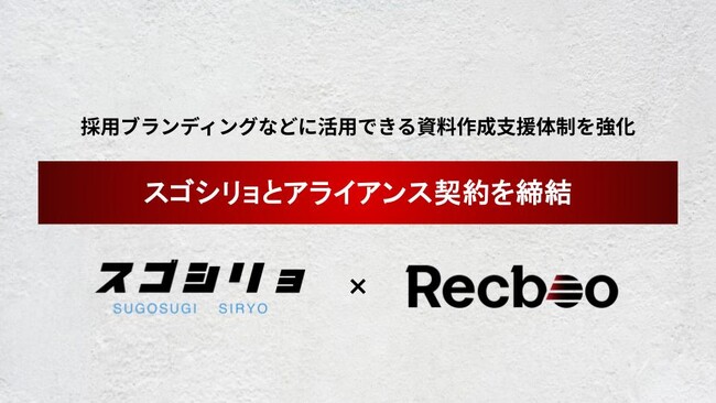 【Recboo】スゴシリョとアライアンス契約を締結。採用ブランディングなどに活用できる資料作成支援体制を強化。