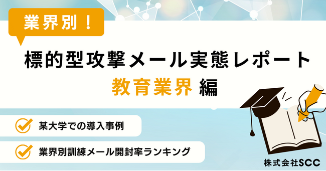 【情シス担当者必見】教育業界のセキュリティ実態レポートを無料公開！