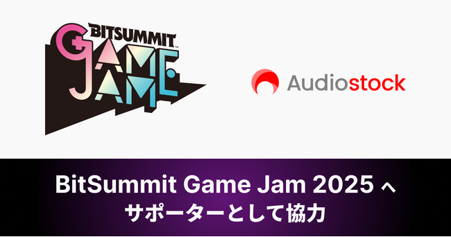 約3ヶ月間のロングランで学生がゲームを制作する「BitSummit Game Jam 2025」へオーディオストックがサポーターとして協力