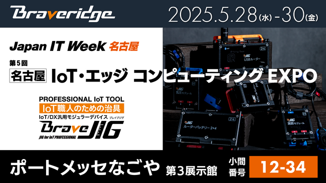 ブレイブリッジ、製造現場のIoT化/DX化の課題を解決する「BraveJIG」を名古屋で初出展！