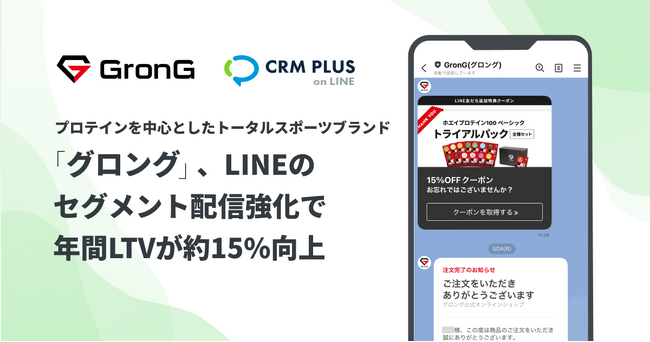 グロング、CRM PLUS on LINEを導入　LINEのセグメント配信強化で年間LTVが約15%向上