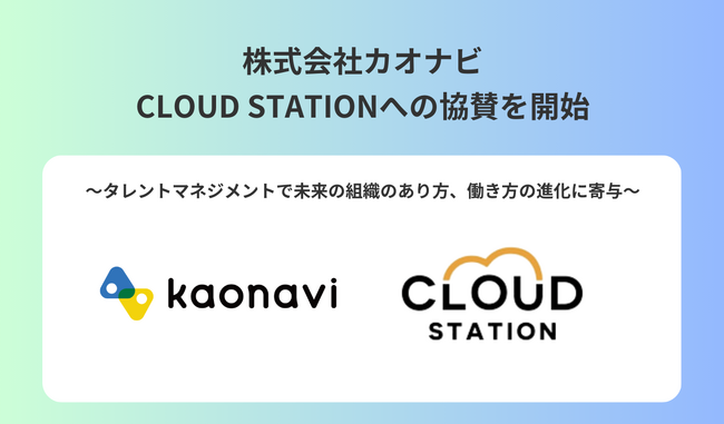 株式会社カオナビ、CLOUD STATIONへの協賛を開始