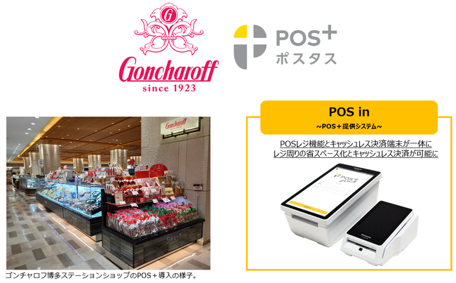 ポスタス、日本の老舗洋菓子店『ゴンチャロフ博多ステーションショップ』へ導入