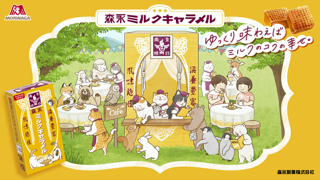過去119※以上ものコラボを発表してきた森永ミルクキャラメルが“食べて” “楽しい” キャンペーン5月27日より実施！人気イラストレーター・しんたにともこさんデザインのオリジナルグッズなどをプレゼント