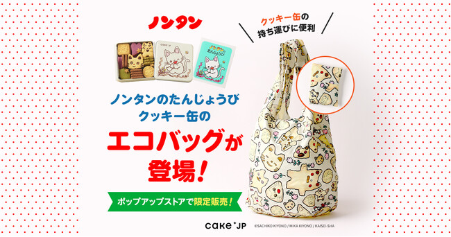 クッキー缶の持ち運びに便利！「ノンタンのたんじょうびクッキー缶」のエコバッグが登場！ポップアップストアで限定販売！