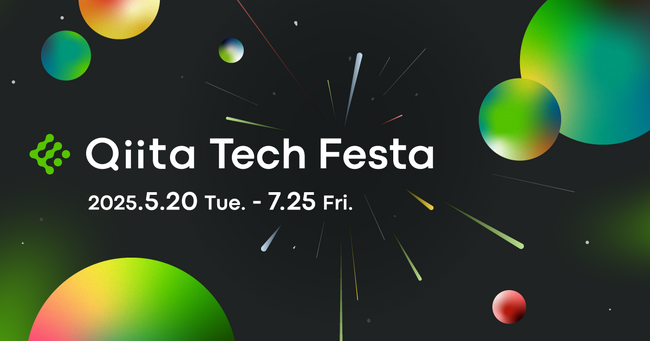 日本最大級のエンジニアコミュニティ「Qiita」が「Qiita Tech Festa 2025」の開催を決定！本日特設サイトを公開！