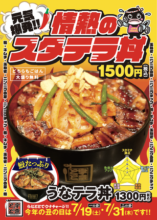 ぱわぁぁぁぁチャージ！鰻＋スタミナ食材満載の「元気爆発!!情熱のスタテラ丼」が新登場！