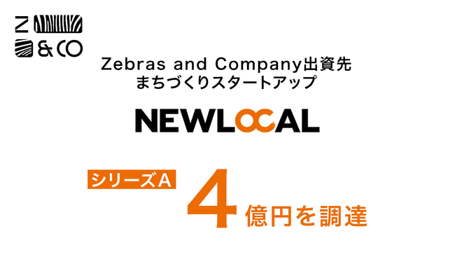 Z&C投資先、まちづくりスタートアップ企業「NEWLOCAL」シリーズAで4億円の資金調達を実施