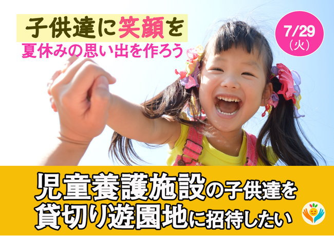 今年は児童養護施設の子供達を貸切り浅草花やしきにご招待します！『夏の笑顔イベント2025』クラウドファンディング始まります。