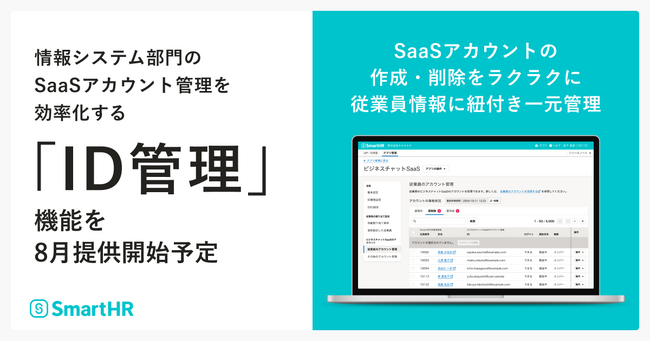 SmartHR、SaaSアカウント管理を効率化する「ID管理」機能を今夏提供