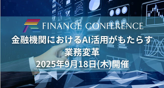 【出展企業募集中】「金融機関におけるAI活用がもたらす業務変革」2025年9月18日開催決定！