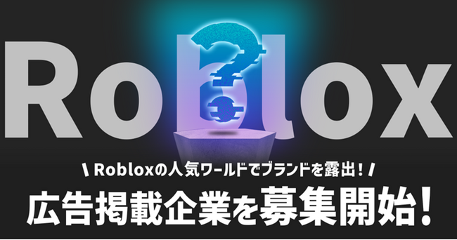 NECがRoblox上の広告効果を計測するツールのプロトタイプを開発、Brave groupと実証実験に向けた広告主・メディア企業を募集