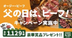 1,129(いいにく)名様に豪華賞品が当たる！「オージー・ビーフ 父の日は、ビーフ！キャンペーン」を実施