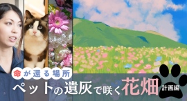 【命が“再会”に変わる花畑】女性火葬師が届ける新たな供養の形──「遺灰の花畑プロジェクト」クラウドファンディング実施中