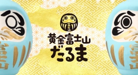 POPな顔したダルマの髭と口が金色の富士山になっている「黄金富士山だるま」新登場!初回デザインは富士山・桜・五重塔の世界的有名スポット「新倉山浅間公園」デザイン POPな顔したダルマの髭と口が金色の富士山になっている「黄金富士山だるま」新登場!初回デザインは富士山・桜・五重塔の世界的有名スポット「新倉山浅間公園」デザイン