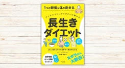 日比野 佐和子著『長生きダイエット』本日発売