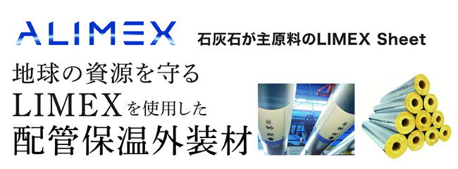 新東通信と新菱冷熱工業がLIMEXを使用した配管保温外装材を共同開発