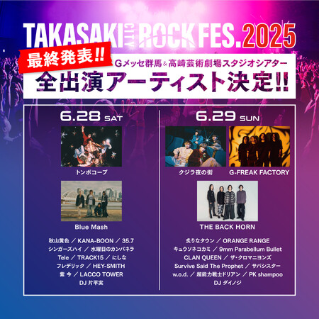 【TAKASAKI CITY ROCK FES.2025】 最終出演アーティスト発表！！