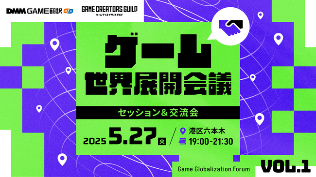 【DMM GAME翻訳】『ゲーム世界展開会議』を5月27日に開催決定！