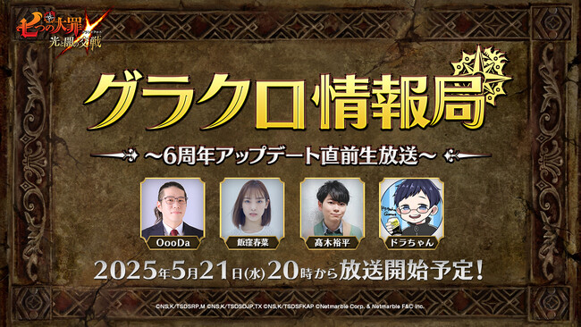 『七つの大罪 ～光と闇の交戦～』第68回グラクロ情報局～6周年直前生放送～5月22日実施のイベント情報を初公開！