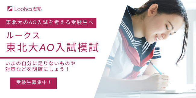 【東北大志望者必見・早期受験で合格への第一歩】「ルークス東北大AO入試模試」今年も無料開催！オンライン受験も可能