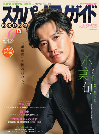 小栗旬が「スカパー！TVガイドプレミアム6月号」の表紙を飾る！