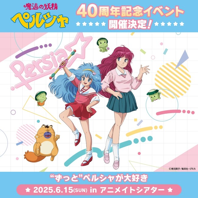 スタジオぴえろストアが送るTVアニメ「魔法の妖精ペルシャ」40th Anniversaryイベント『“ずっと”ペルシャが大好き』が開催決定！！