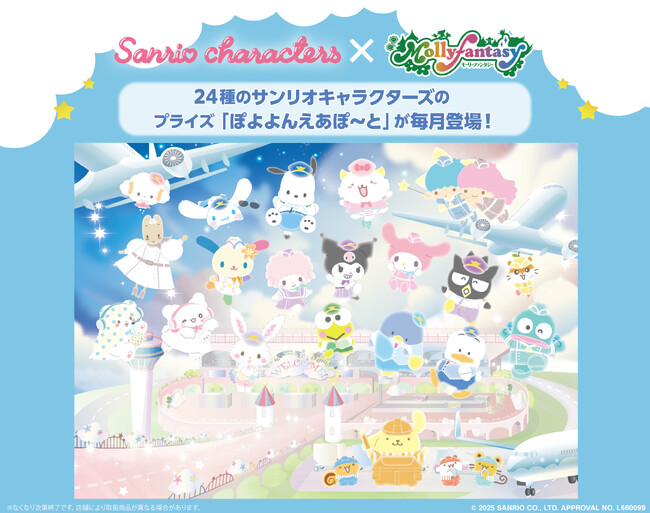 『サンリオキャラクターズ　ぽよよんえあぽ～と』“空港”をテーマにした描き起こしデザインの「BIGぬいぐるみ」が５月23日（金）モーリーファンタジー・PALOにて展開開始！